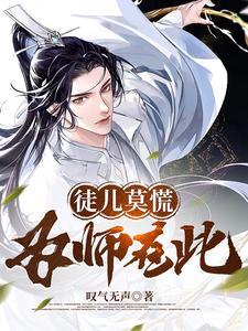 徒儿莫慌为师在此笔趣阁TXT