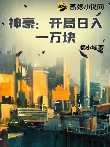 神豪开局日入一万块作者棉小城玄幻连载中248 万字