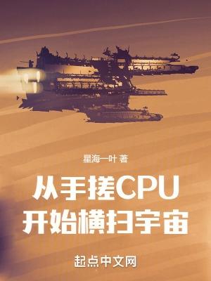 从手搓cpu开始横扫宇宙无错