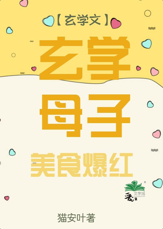 美食崽崽的玄学亲妈穿回来了猫安叶25