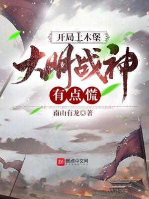 大明战神有点慌 南山有龙