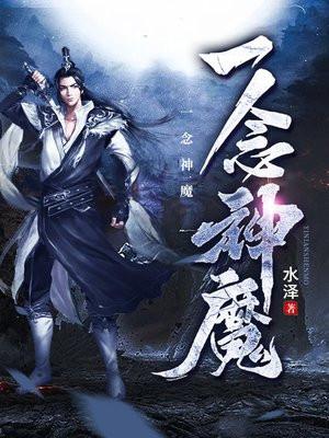 一念神魔完整版