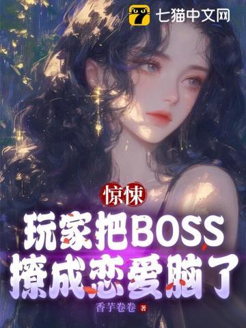 惊悚游戏boss攻×玩家受的文