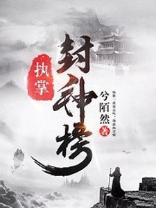 封神榜成书