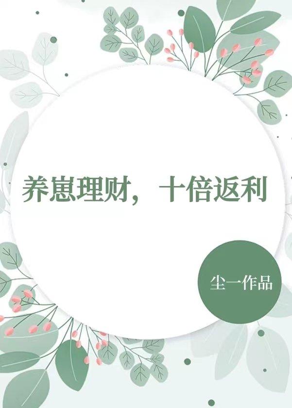 十倍返利免费阅读在番茄叫什么名字