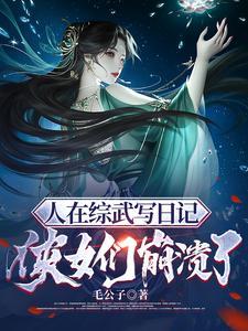 侠女们崩溃了(1-203)