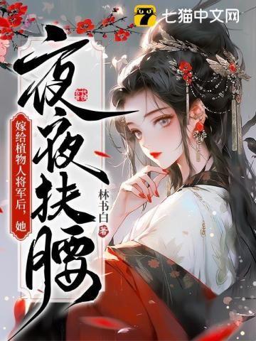 嫁给植物人将军后