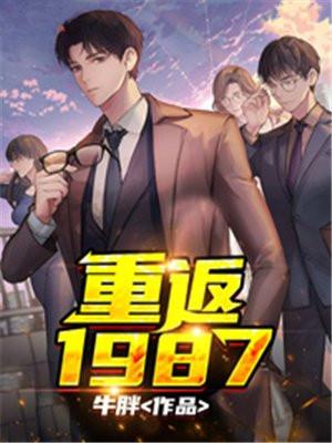 重返1987属于我的黄金时代