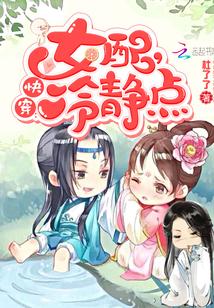 快穿女配冷静点漫画免费下拉式六漫画