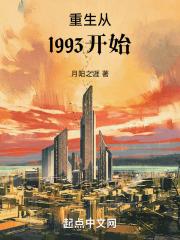 重生从1993开始全文阅读无弹窗