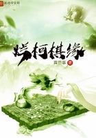 烂柯棋缘同类型