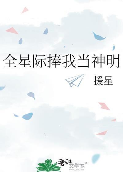 全星际捧我当神明 援星