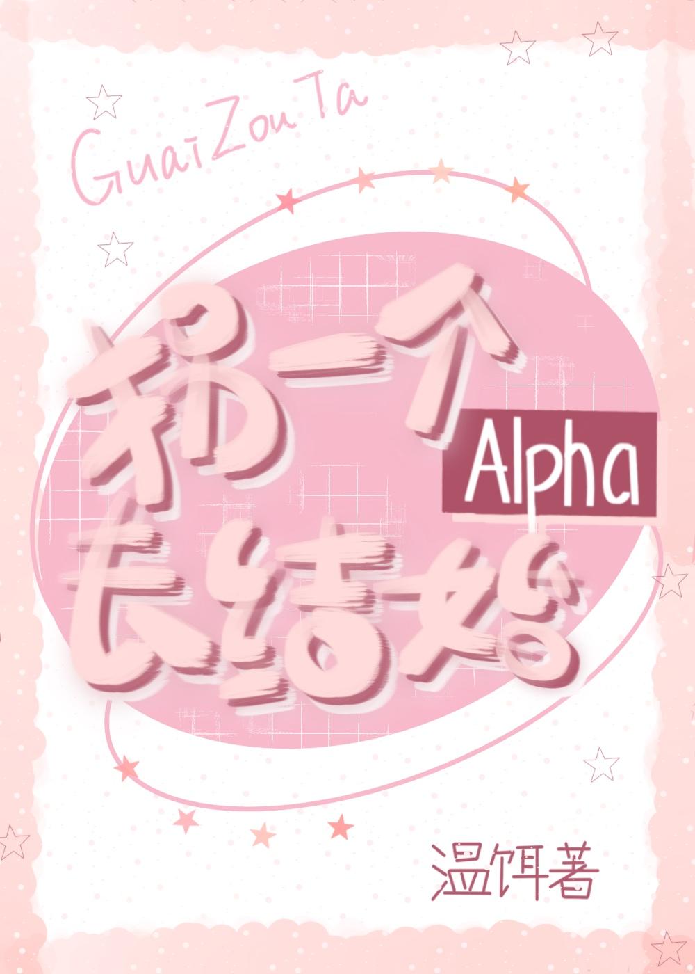 拐一个alpha去结婚TXT