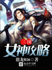 三国女神攻略(鹰狐)