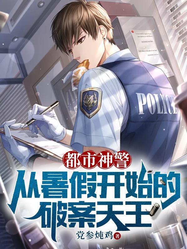 都市之神探警察