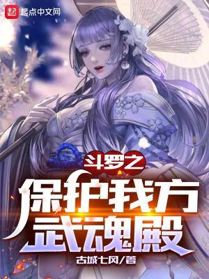 斗罗之保护我方武魂殿笔趣阁