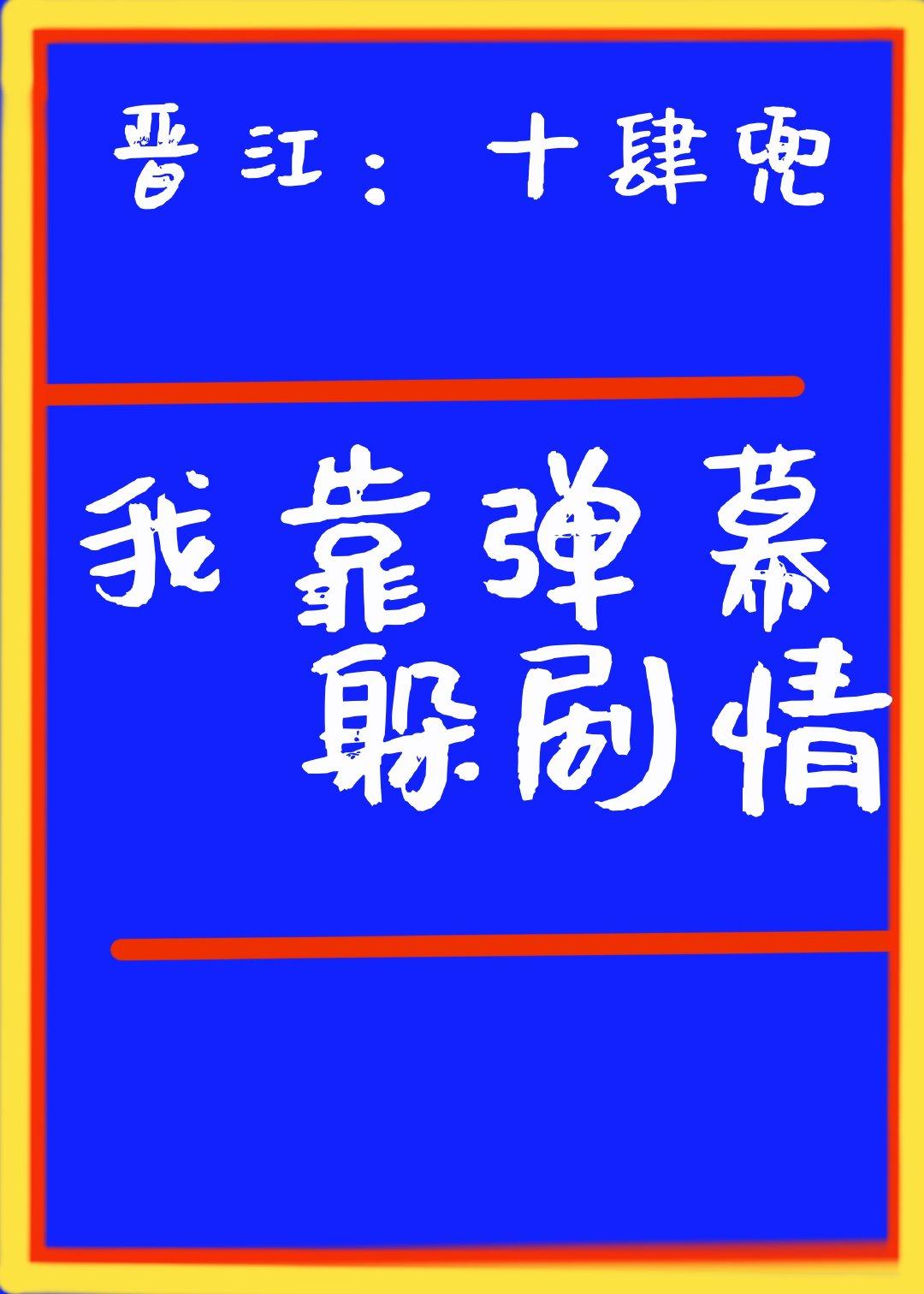 我靠弹幕躲剧情古代