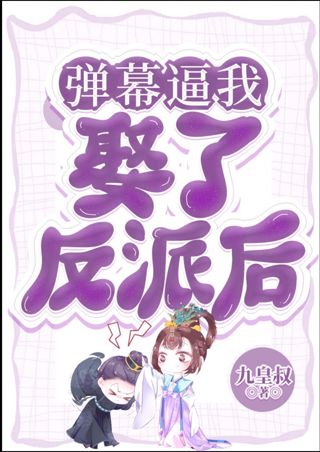 被迫成为反派赘婚6漫画