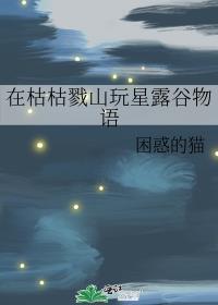 在枯枯戮山玩星露谷物语 百度