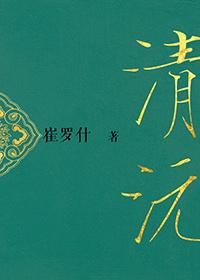 清沅名字含义