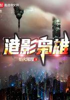 港九枭雄无错版