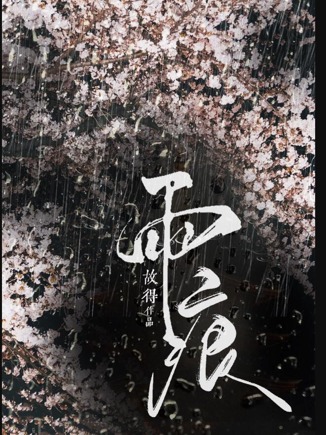 雨痕商渡TXT