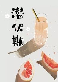 潜伏期怎么读