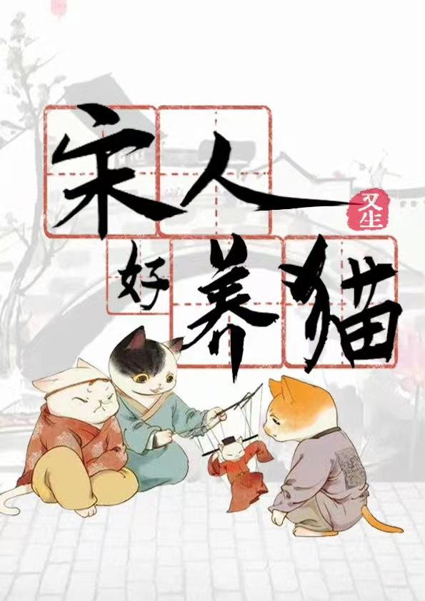 宋人好养猫by又生