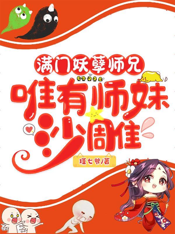 唯有师妹是真疯批君小七