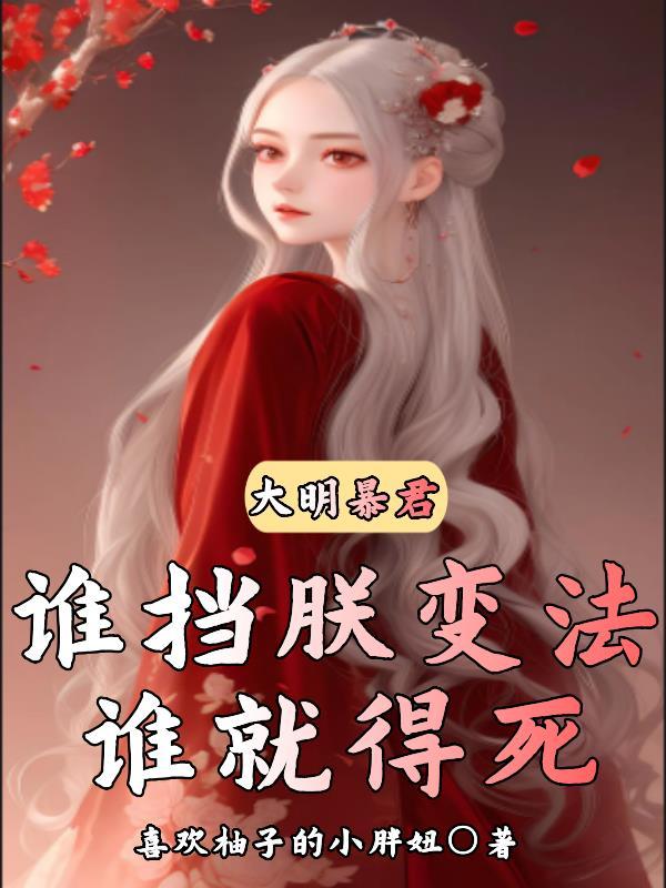 大明暴君崇祯!