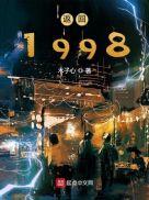 返回1998年的