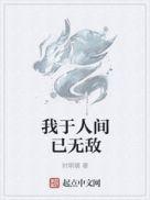 我于人间已无敌免费观看