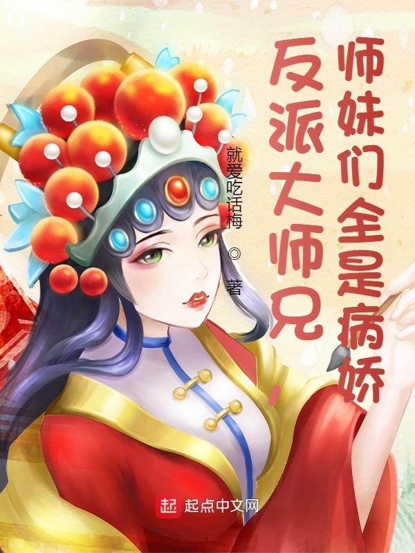 反派大师兄师妹们全是病娇动画