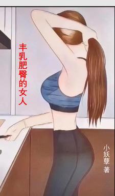 丰乳肥臀的女人H