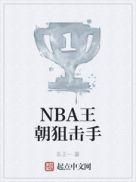 NBA王朝狙击手免费阅读