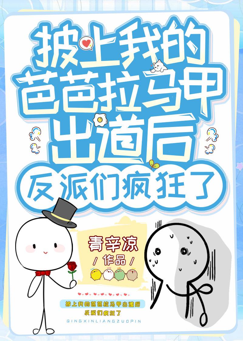 披上我的芭芭拉马甲出道后反派们疯狂了免费听书