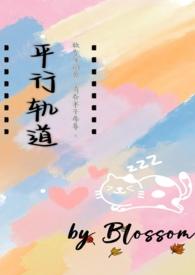 平行轨道(异国恋)(Blossom)