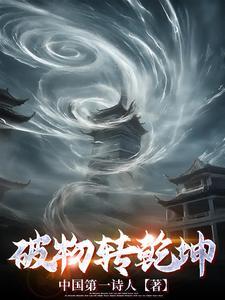 武破乾坤