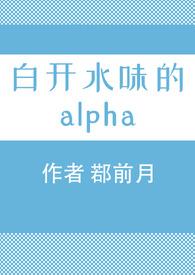 白开水味的Alpha免费阅读