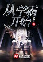 从学霸开始迈向星辰大海无错版