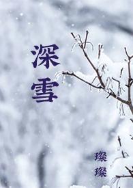 校园H)_作者璨璨_最新章节深雪