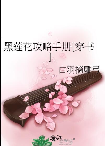 黑莲花攻略手册全文免费阅读笔趣阁