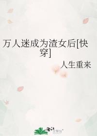 万人迷穿成人渣师尊