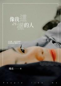 像我这样的人mp3