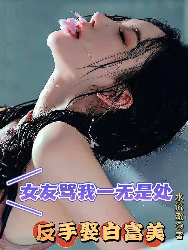 被女友说一无是处