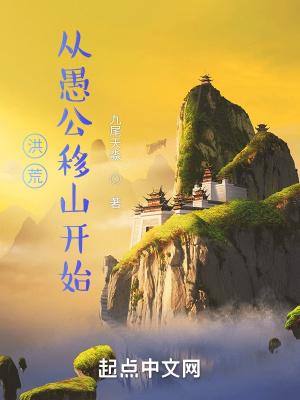 洪荒从愚公移山开始TXT笔趣阁