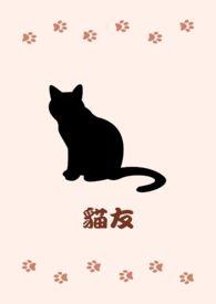 猫友家猫粮