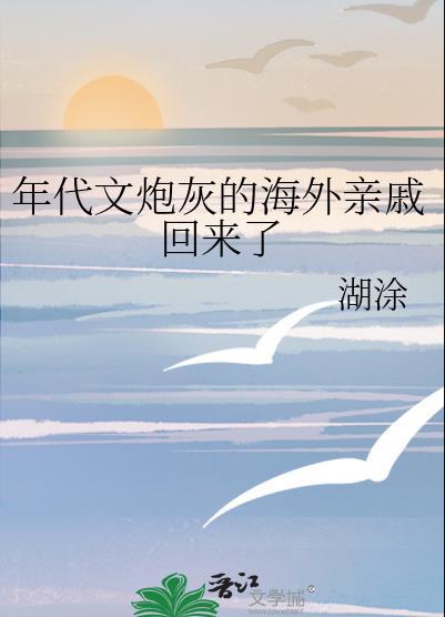 年代文炮灰的海外亲戚回来了txt78章