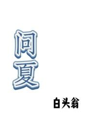 问鼎夏想全文正版免费阅读