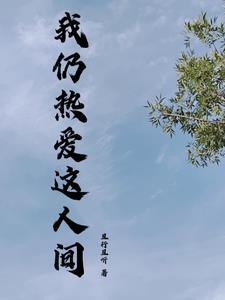 时光清浅 岁月嫣然